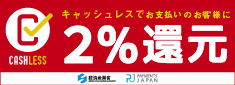 キャッシュレス2%還元