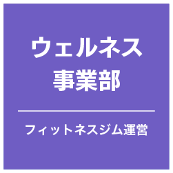 ウェルネス事業部